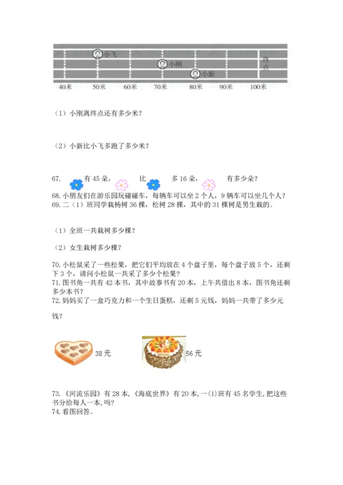 二年级上册数学应用题100道含下载答案.docx