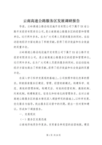 云南高速公路服务区发展调研报告.docx