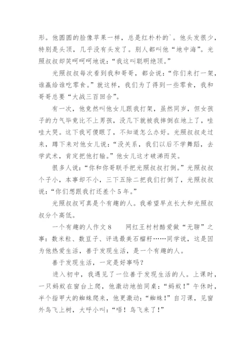 一个有趣的人作文400字.docx