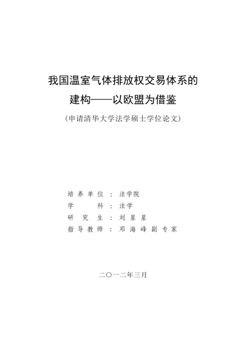 我国温室气体排放权体系的建构以欧盟为借鉴.docx