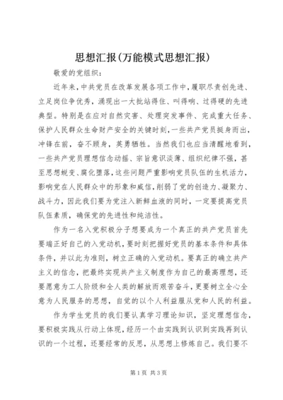 思想汇报(万能模式思想汇报) (4).docx