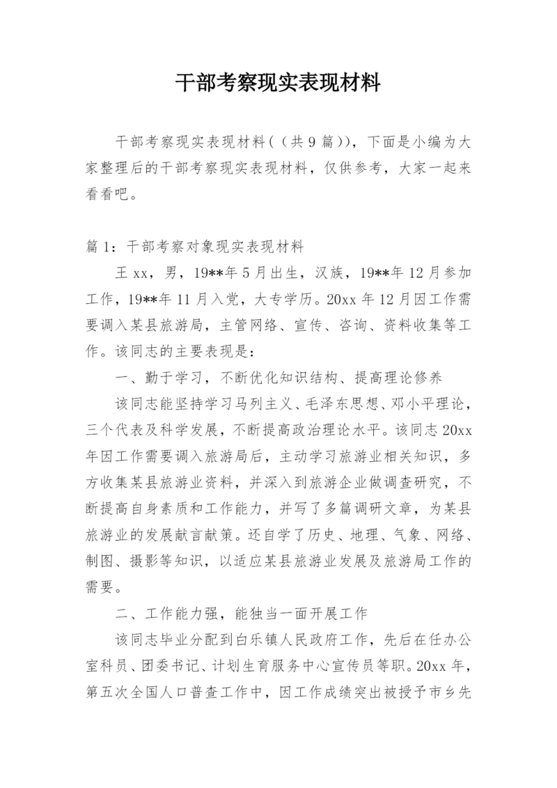 干部考察现实表现材料.docx