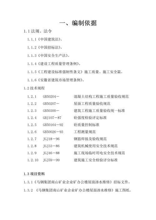 屋面渗水维修综合项目施工组织设计专项方案.docx