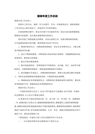 服装年度工作总结.docx