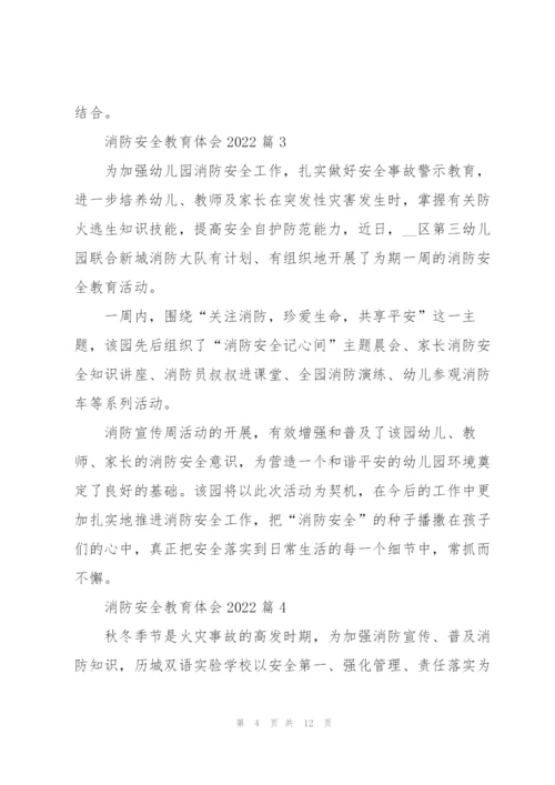 消防安全教育体会2022（10篇）.docx