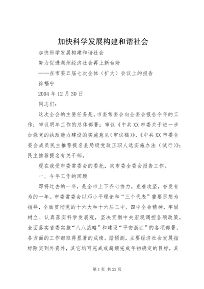 加快科学发展构建和谐社会 (5).docx