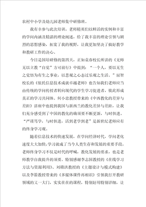 国培网络研修心得体会汇编11篇幼师国培心得体会总结