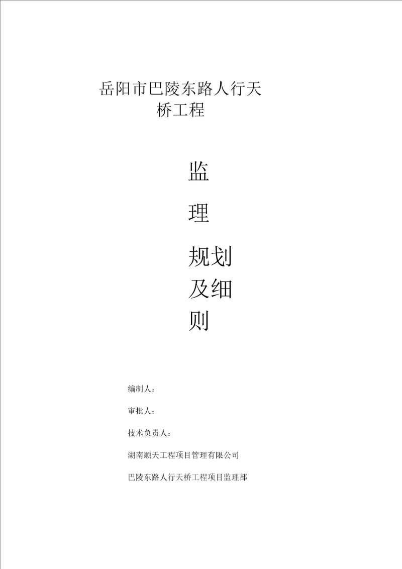 人行天桥工程监理实施细则