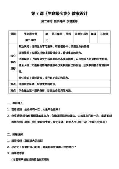 【核心素养目标】7.2 生命最宝贵 第二课时 教案设计