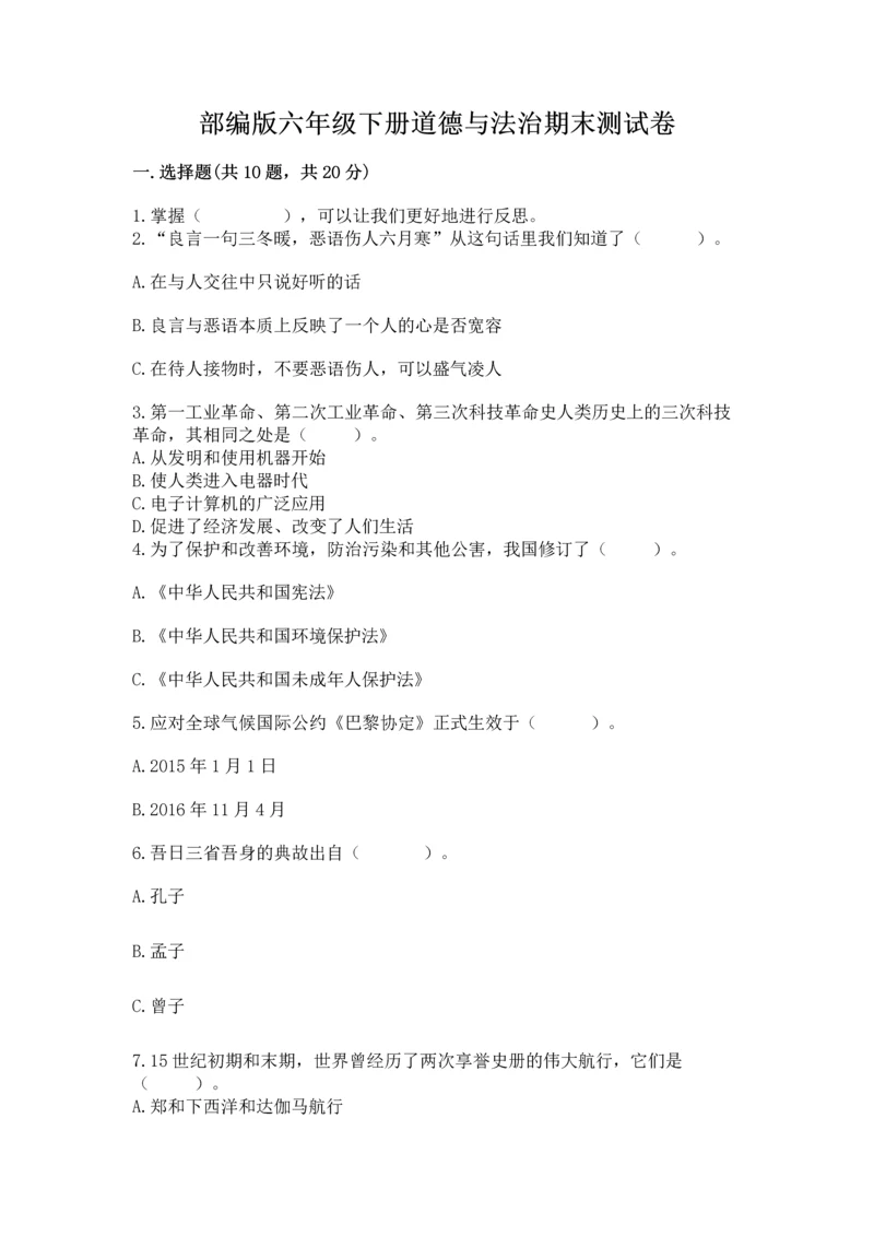 部编版六年级下册道德与法治期末测试卷（夺冠）word版.docx