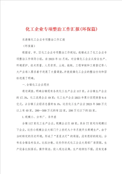 化工企业专项整治工作汇报环保篇