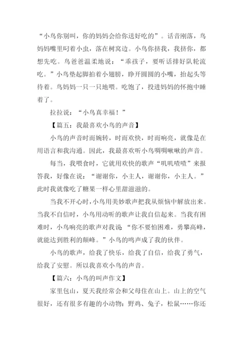 三年级作文鸟的声.docx