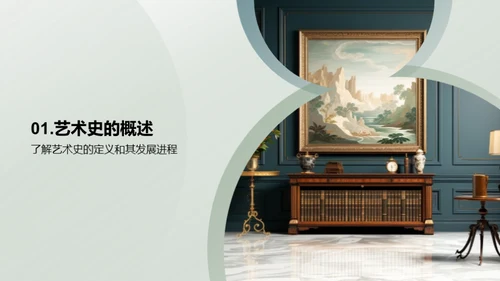 艺术史与流派解析