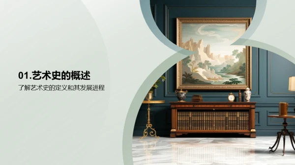 艺术史与流派解析