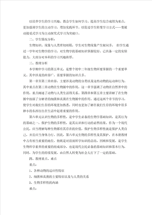 八年级上册生物教学计划模板汇总十篇