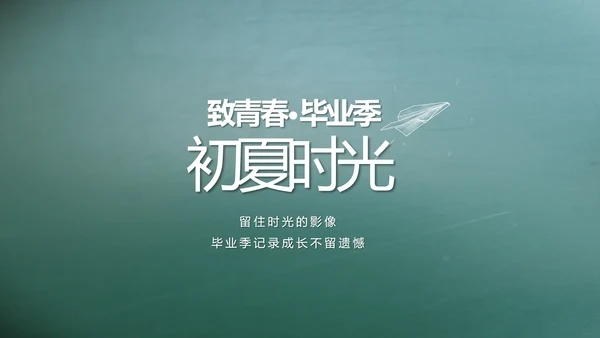 致青春毕业季大学毕业纪念册电子相册动态PPT