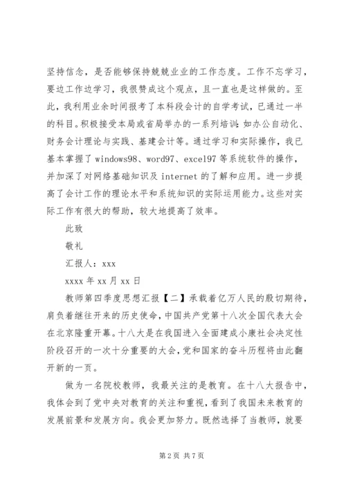 学习十八大精神第四季度思想汇报大全.docx