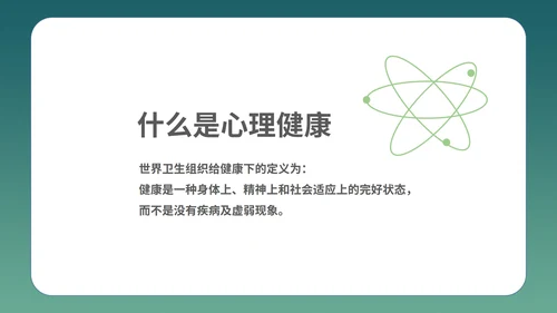 绿色插画风心理健康教育学习PPT模板