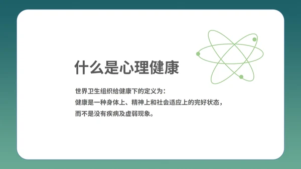 绿色插画风心理健康教育学习PPT模板