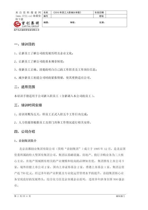 某某投资发展有限公司员工入职培训手册(DOC 6页).docx
