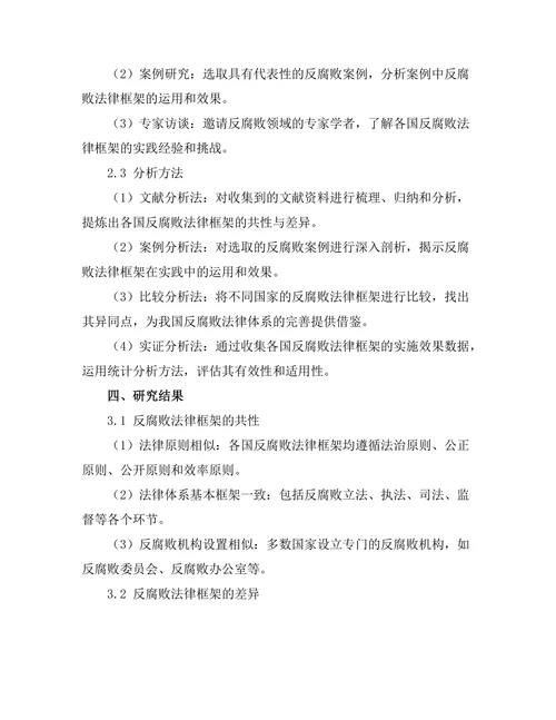 反腐败法律框架的比较研究