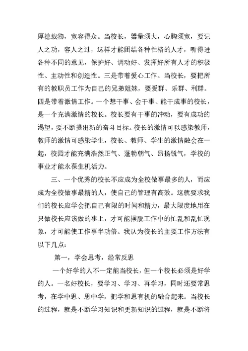 浅谈如何当好一名合格的中小学校长