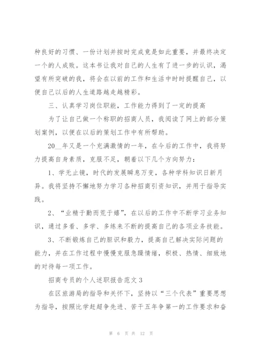 招商专员的个人述职报告范文.docx