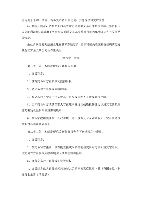 关联交易管理核心制度.docx