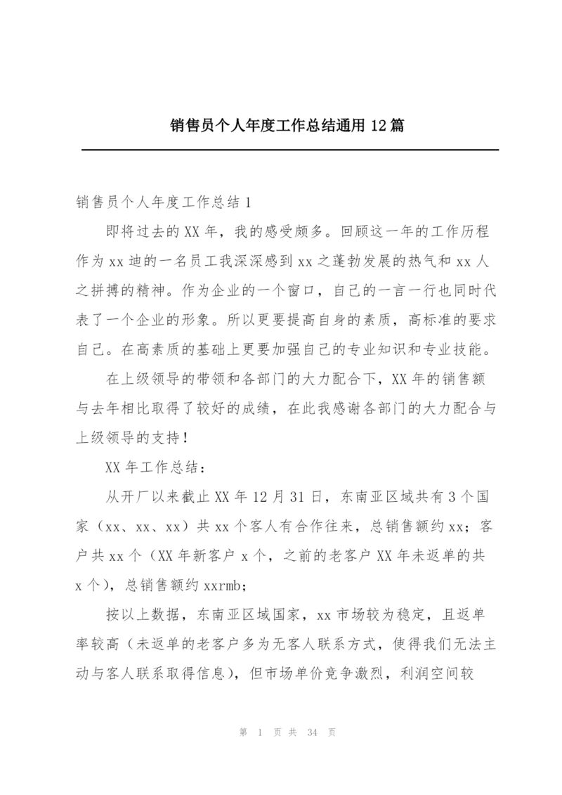 销售员个人年度工作总结通用12篇.docx