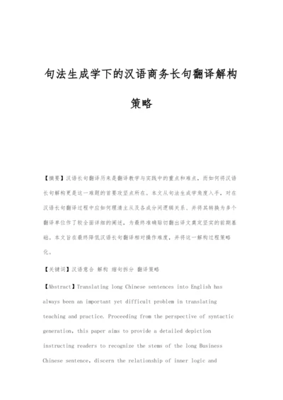 句法生成学下的汉语商务长句翻译解构策略.docx