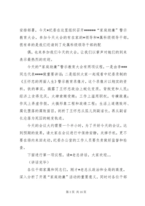 在“家庭助廉”警示教育大会上的主持词.docx