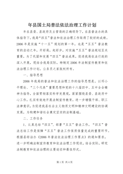 年县国土局普法依法治理工作计划 (2).docx