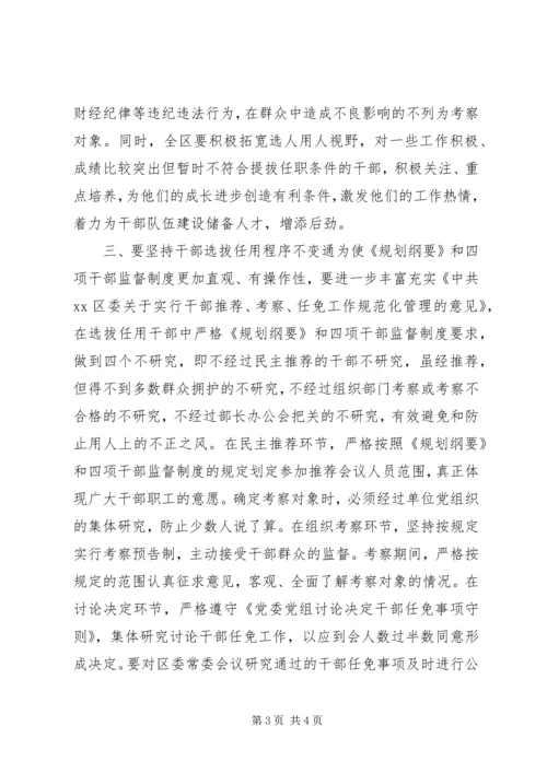 学习干部选拔任用工作四项监督制度心得体会.docx