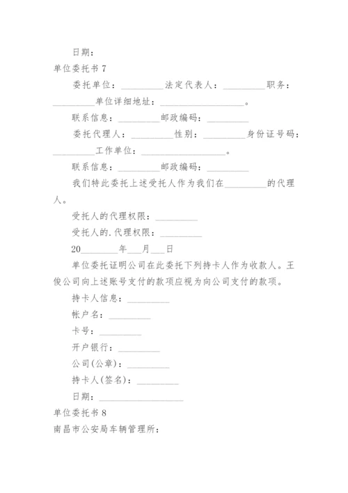 单位委托书.docx