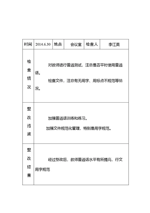 黄庄小学语言文字工作检查记录