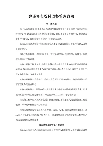 建设资金拨付监督管理办法