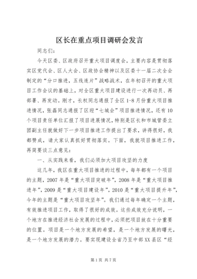 区长在重点项目调研会发言.docx