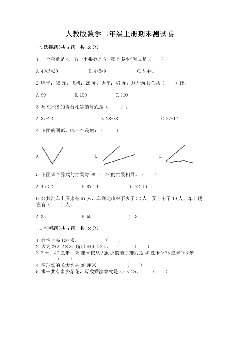 人教版数学二年级上册期末测试卷带答案ab卷.docx