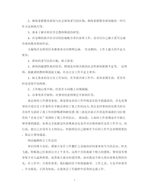精编之编辑人员转正总结范文.docx