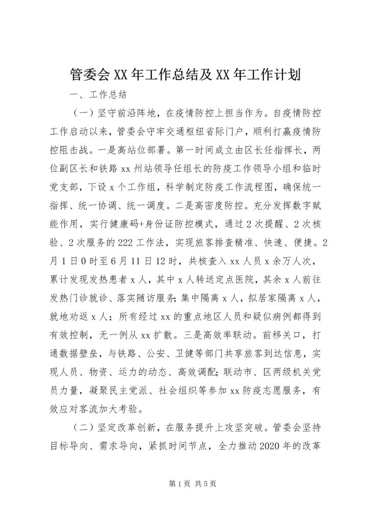 管委会XX年工作总结及XX年工作计划.docx