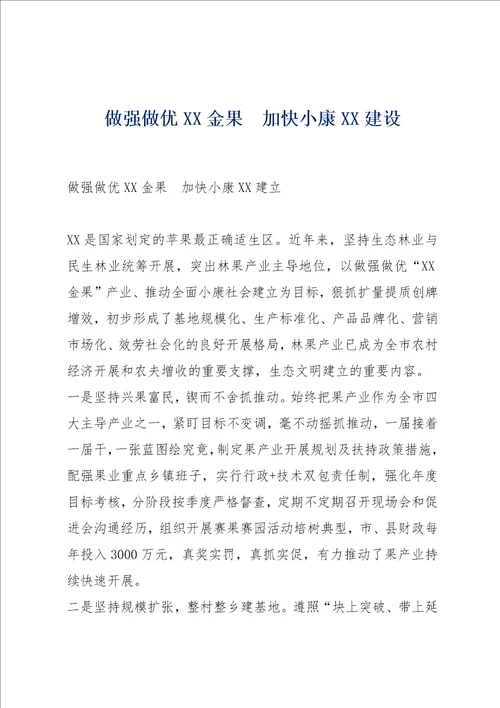 做强做优XX金果加快小康XX建设