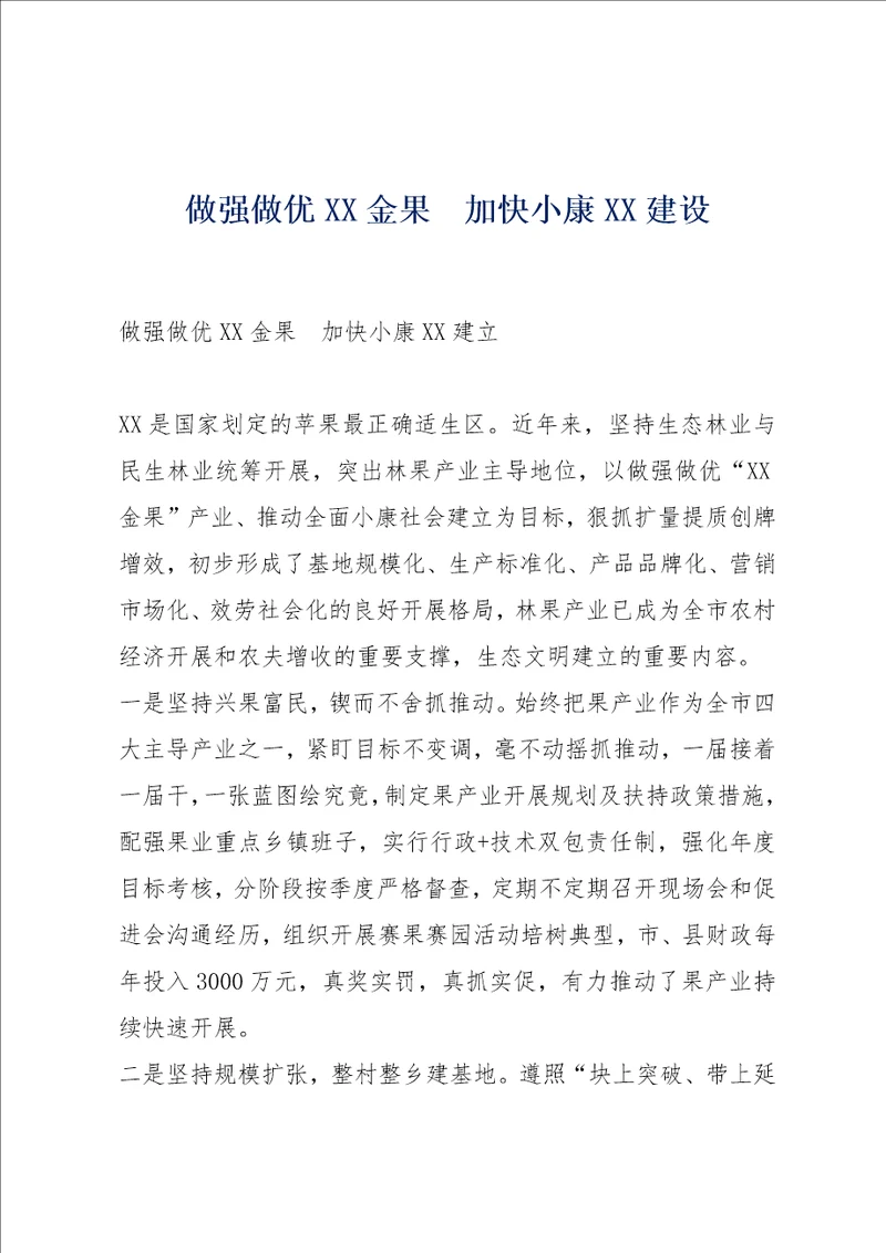 做强做优XX金果加快小康XX建设