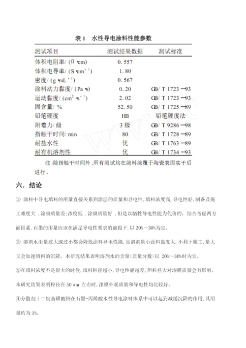 论文水性丙烯酸石墨导电涂料.docx