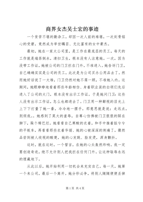 商界女杰吴士宏的事迹.docx