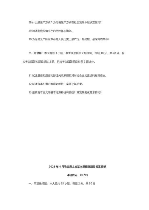 2023年高等教育自考马克思主义基本原理概论试题附答案资料.docx