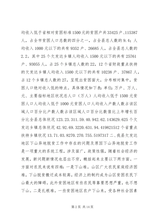 关于@@县欠发达地区下山异地脱贫工作的调研 (6).docx