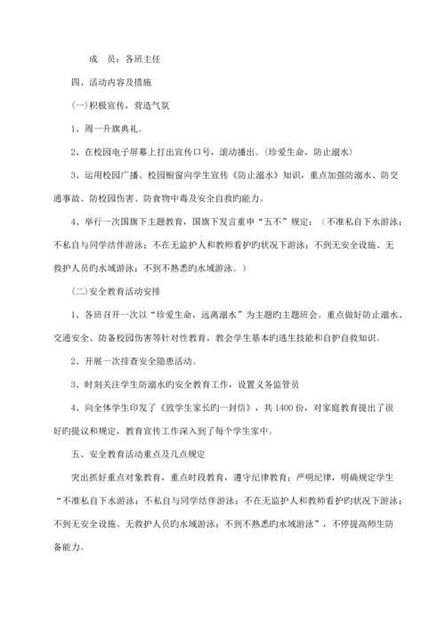 防溺水安全教育活动方案.docx