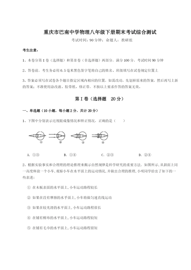 专题对点练习重庆市巴南中学物理八年级下册期末考试综合测试试题（解析版）.docx