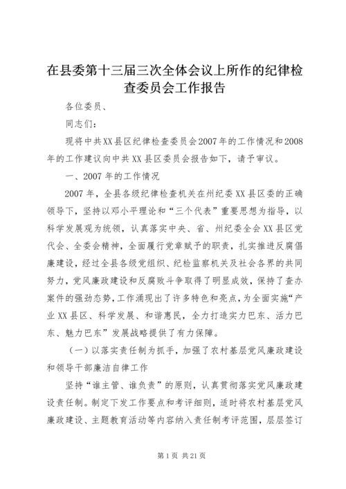 在县委第十三届三次全体会议上所作的纪律检查委员会工作报告.docx