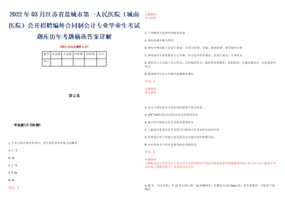 2022年03月江苏省盐城市第一人民医院城南医院公开招聘编外合同制会计专业毕业生考试题库历年考题摘选答案详解